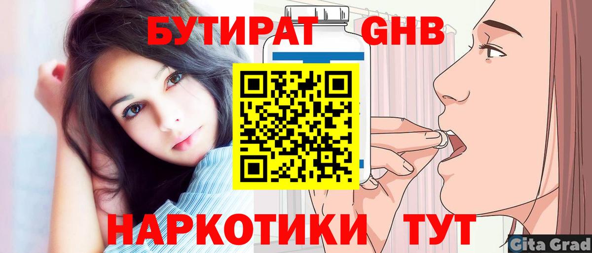 Бутират бутандиол  Вход с VPN  БУТИРАТ  Советский 