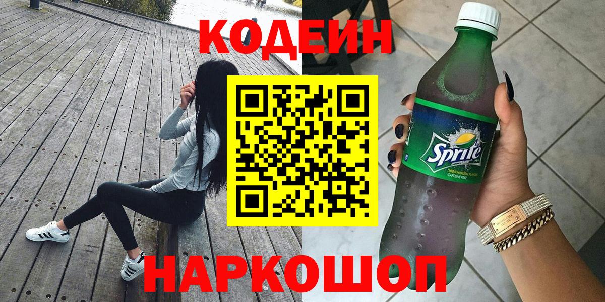 Codein напиток Lean (лин) Советский