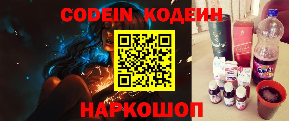 Советский  Codein напиток Lean (лин)  Codein Purple Drank  Вход с VPN 